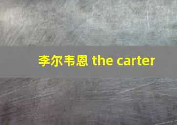 李尔韦恩 the carter